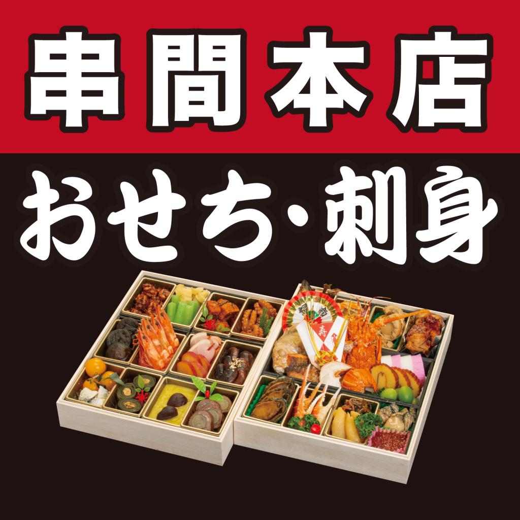 【串間本店】おせち