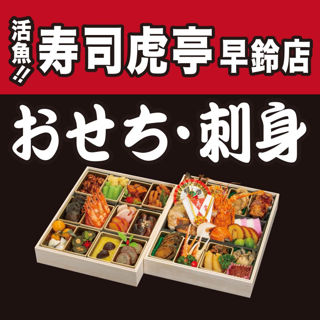 【 活魚！寿司虎亭 早鈴店 】おせち