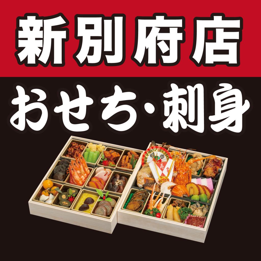 【新別府店】おせち