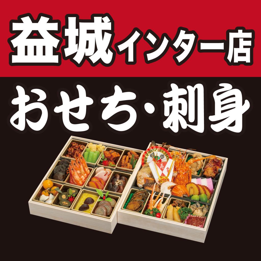 【熊本  益城インター店】おせち