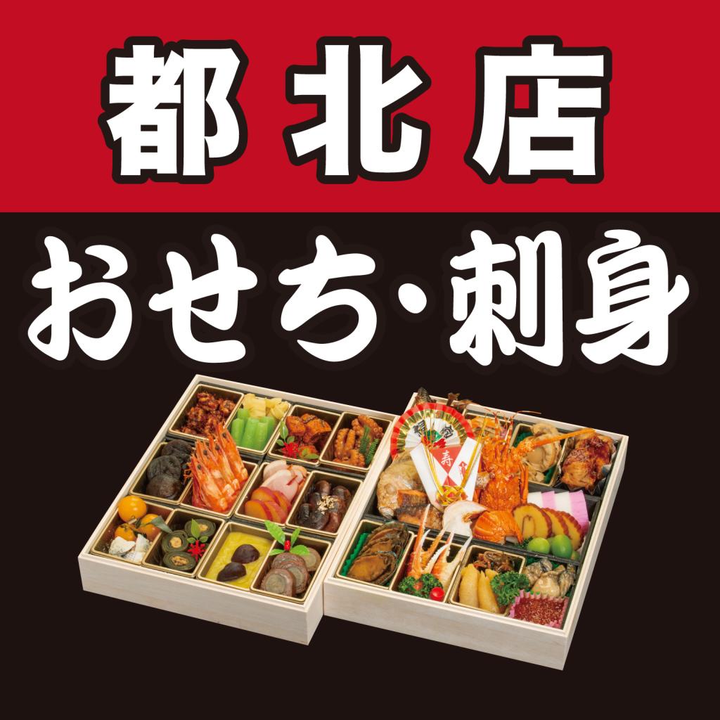 【都北店】おせち