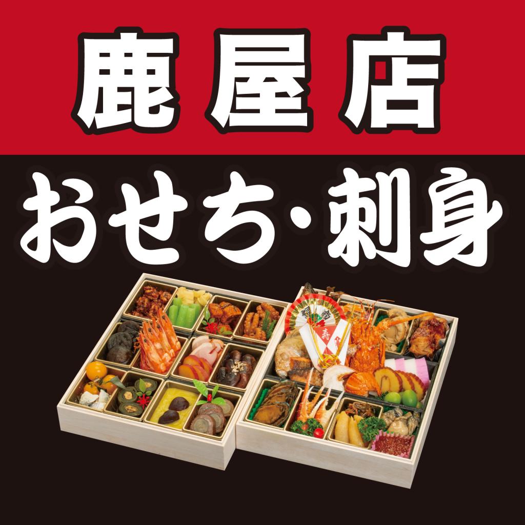 【鹿屋店】おせち