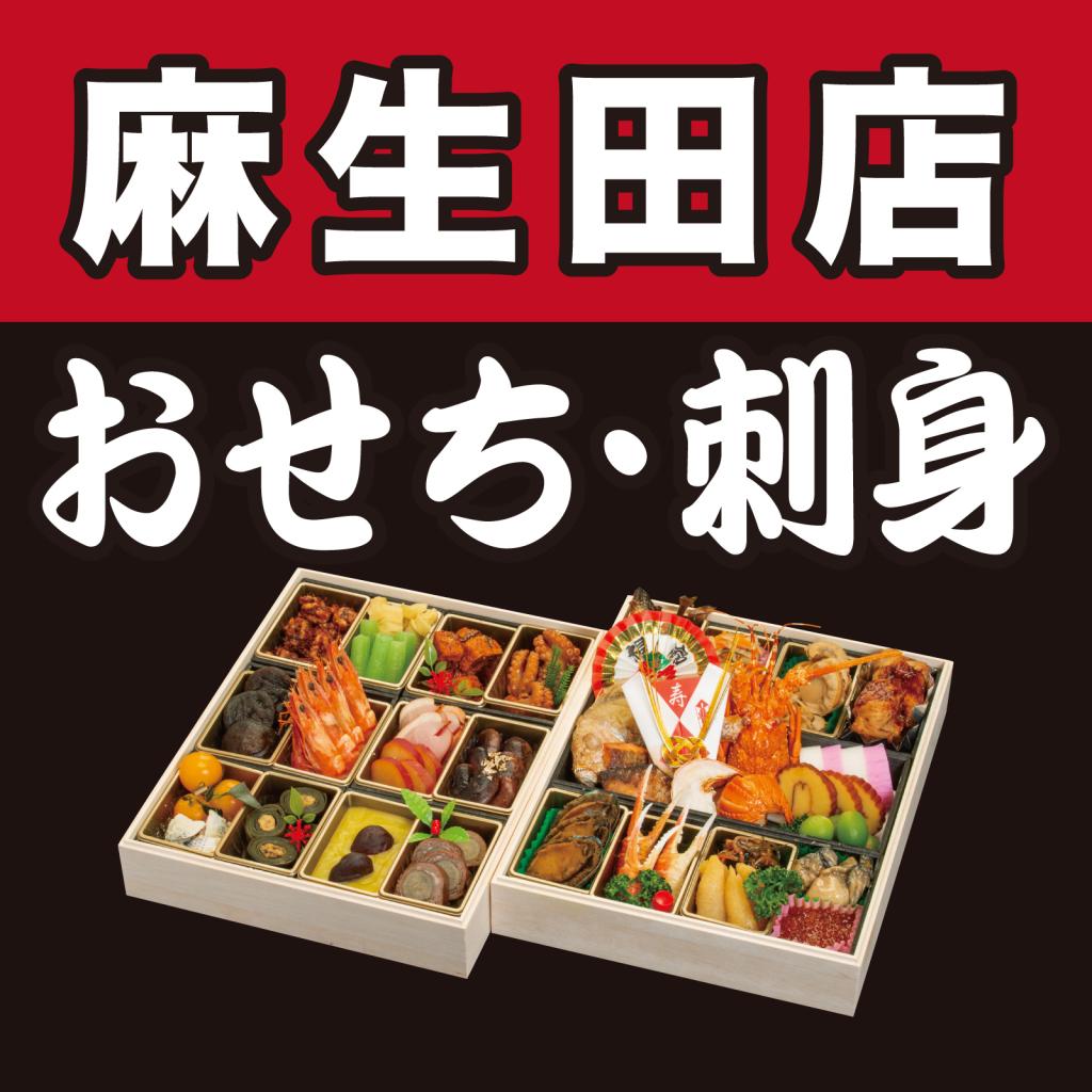 【熊本  麻生田店】おせち